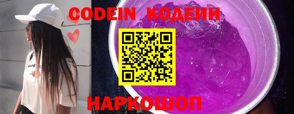 Кодеиновый сироп Lean напиток Lean (лин)  Кодеин Purple Drank  Ахтубинск  Вход с VPN 